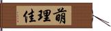 萌理佳 Hand Scroll