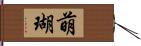 萌瑚 Hand Scroll