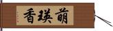 萌瑛香 Hand Scroll