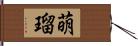 萌瑠 Hand Scroll