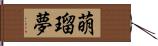 萌瑠夢 Hand Scroll