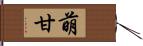 萌甘 Hand Scroll