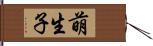 萌生子 Hand Scroll