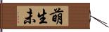 萌生未 Hand Scroll