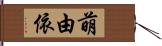 萌由依 Hand Scroll