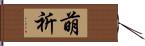 萌祈 Hand Scroll