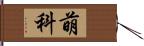 萌科 Hand Scroll