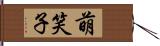 萌笑子 Hand Scroll