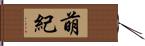 萌紀 Hand Scroll