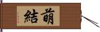 萌結 Hand Scroll