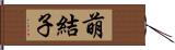 萌結子 Hand Scroll