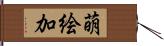 萌絵加 Hand Scroll