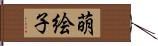 萌絵子 Hand Scroll