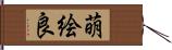 萌絵良 Hand Scroll