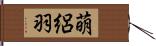萌絽羽 Hand Scroll