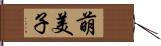 萌美子 Hand Scroll