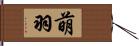 萌羽 Hand Scroll