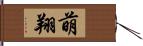 萌翔 Hand Scroll