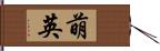 萌英 Hand Scroll