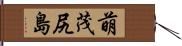 萌茂尻島 Hand Scroll