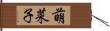 萌菜子 Hand Scroll