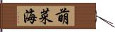 萌菜海 Hand Scroll