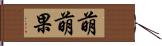 萌萌果 Hand Scroll