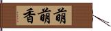 萌萌香 Hand Scroll