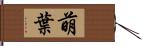 萌葉 Hand Scroll