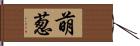 萌葱 Hand Scroll