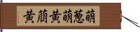 萌葱 Hand Scroll