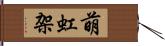 萌虹架 Hand Scroll