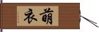 萌衣 Hand Scroll