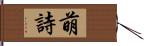 萌詩 Hand Scroll