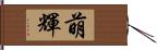 萌輝 Hand Scroll