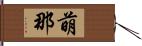 萌那 Hand Scroll