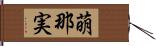 萌那実 Hand Scroll