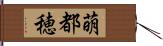 萌都穂 Hand Scroll