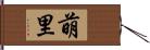 萌里 Hand Scroll