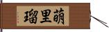萌里瑠 Hand Scroll
