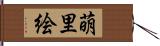 萌里絵 Hand Scroll