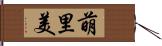 萌里美 Hand Scroll