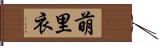 萌里衣 Hand Scroll