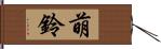 萌鈴 Hand Scroll