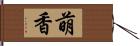 萌香 Hand Scroll