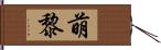 萌黎 Hand Scroll