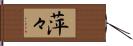 萍々 Hand Scroll