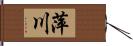 萍川 Hand Scroll