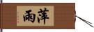 萍雨 Hand Scroll