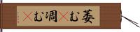 萎む(P) Hand Scroll